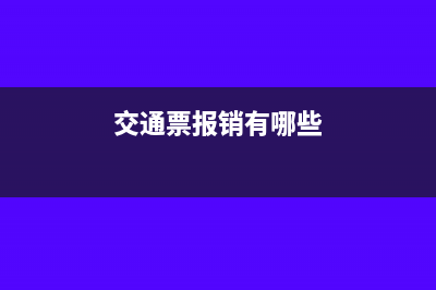 凭票报销的交通费要交个税吗(交通票报销有哪些)