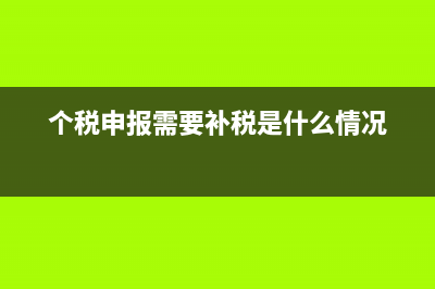个税申报需要补税怎么办(个税申报需要补税是什么情况)