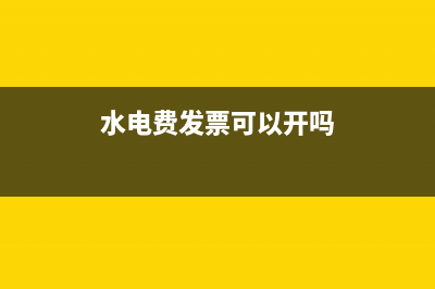 水电费发票能否凭房东抬头入账(水电费发票可以开吗)