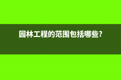 园林工程可以按简易征收吗(园林工程的范围包括哪些?)