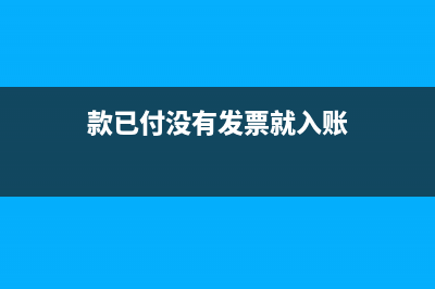 款已付没有发票怎么做账(款已付没有发票就入账)