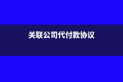关联公司代付款必须开票吗(关联公司代付款协议)
