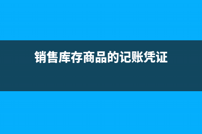 销售库存商品的收入属于什么科目(销售库存商品的记账凭证)