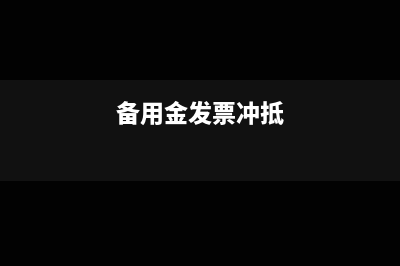 备用金需要发票冲抵吗(备用金发票冲抵)