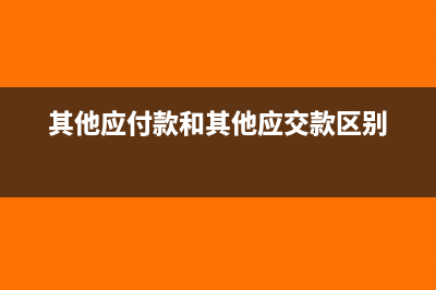 其他应付款和其他应收款可以调账吗(其他应付款和其他应交款区别)