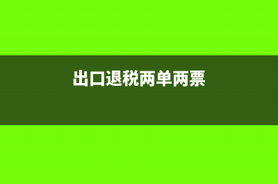 退税一票两用什么意思(出口退税两单两票)