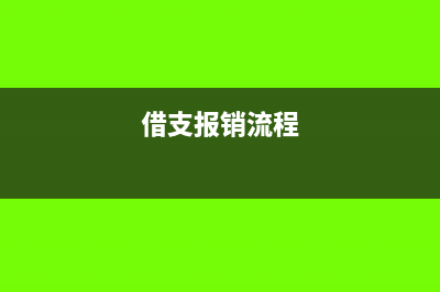 银行借支后报销的费用怎么记账(借支报销流程)