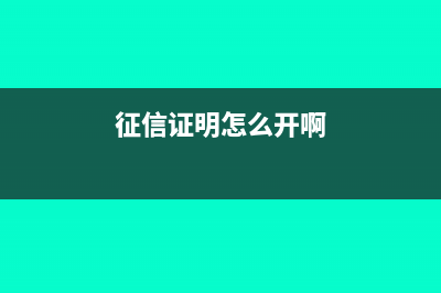 资信证明只能在基本户开吗(征信证明怎么开啊)