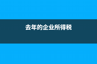 两年前企业所得税更正申报所得税要罚款吗(去年的企业所得税)