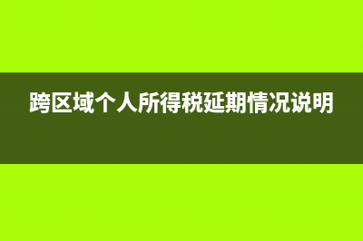 跨区域个人所得税预缴可以扣除吗(跨区域个人所得税延期情况说明)