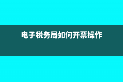 电子税务局如何增加税种(电子税务局如何开票操作)