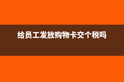 奖励员工购物卡该如何做账(给员工发放购物卡交个税吗)