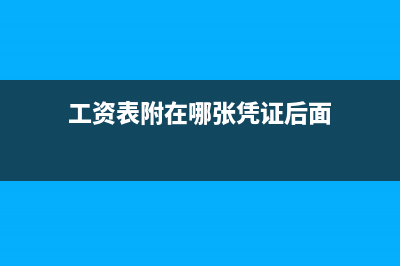 工资表应该附在计提还是发放(工资表附在哪张凭证后面)