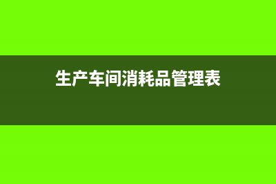生产车间用消耗品入什么科目(生产车间消耗品管理表)