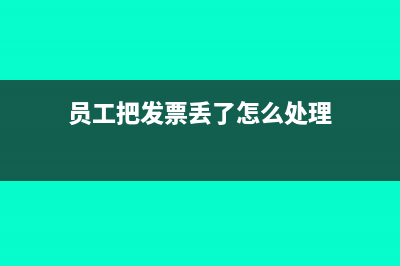 员工把发票丢了如何赔偿(员工把发票丢了怎么处理)