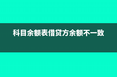 科目余额表借贷怎么看(科目余额表借贷方余额不一致)