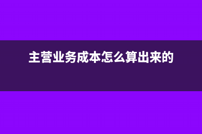 主营业务成本怎么入账(主营业务成本怎么算出来的)