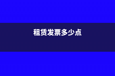 长租发票税费比例是多少(租赁发票多少点)
