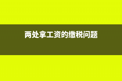 在两处拿工资的人社保基数如何确定(两处拿工资的缴税问题)