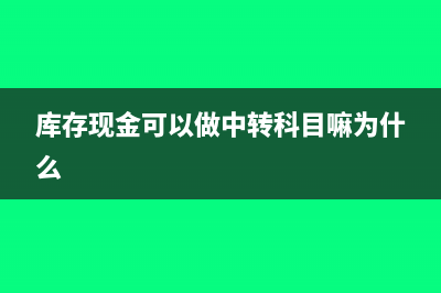 库存现金可以做实收资本吗(库存现金可以做中转科目嘛为什么)