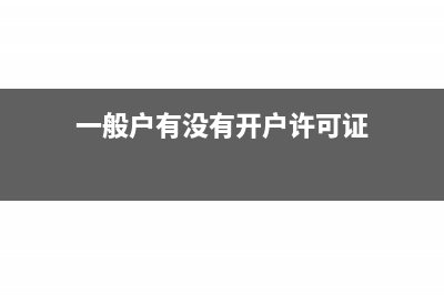 没有开户许可证能开票吗(一般户有没有开户许可证)