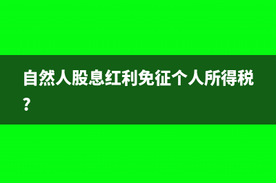 自然人股息红利个人所得税如何申报(自然人股息红利免征个人所得税?)