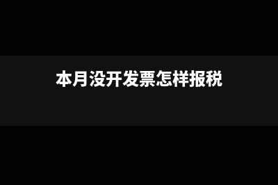 本月没开发票怎样报税