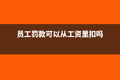 扣员工罚款可以冲管理费用吗(员工罚款可以从工资里扣吗)