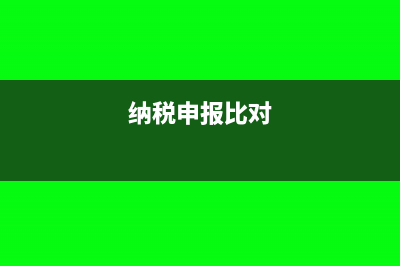 税额比申报软件少一分怎么调整(纳税申报比对)