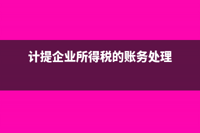 计提企业所得税是按照实际发生额还是减免额(计提企业所得税的账务处理)