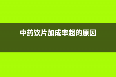 中药饮片加成率是多少(中药饮片加成率超的原因)