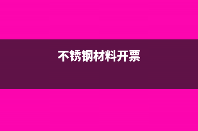 不锈钢开票系统属于什么类(不锈钢材料开票)