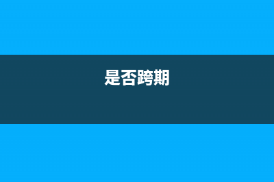 什么是跨期确认收入(是否跨期)