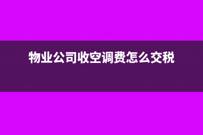 物业收空调使用费如何开票(物业公司收空调费怎么交税)