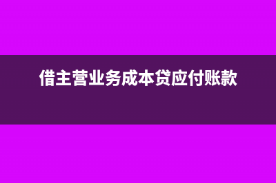 借主营业务成本贷现金这个分录成立吗(借主营业务成本贷应付账款)