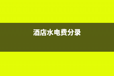 酒店电费销项税率是多少(酒店水电费分录)
