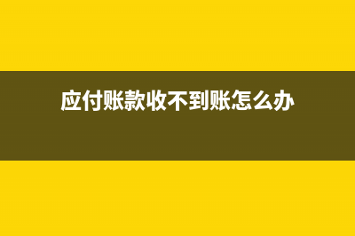 应付账款收不到发票怎么销账(应付账款收不到账怎么办)