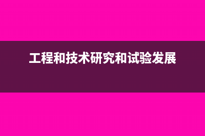 研究和试验发展属于什么行业类别(工程和技术研究和试验发展)