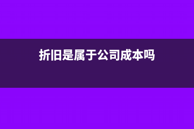 折旧是属于公司亏损吗(折旧是属于公司成本吗)
