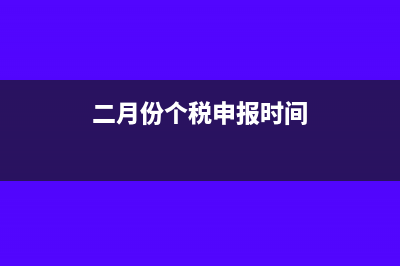 二月份申请个税申报为什么三月份没有扣除(二月份个税申报时间)