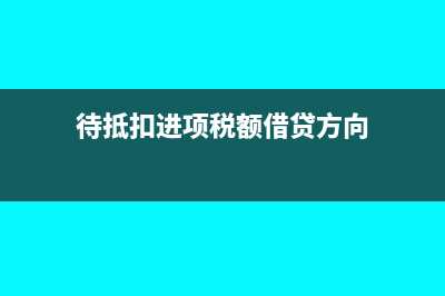 待抵扣进项税额怎么填资产负债表(待抵扣进项税额借贷方向)