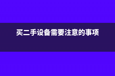 买二手设备还需要折旧吗(买二手设备需要注意的事项)