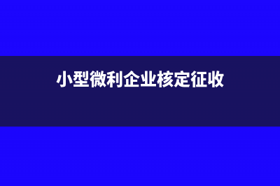 小型微利企业核定征收还能享受所得税优惠吗(小型微利企业核定征收)