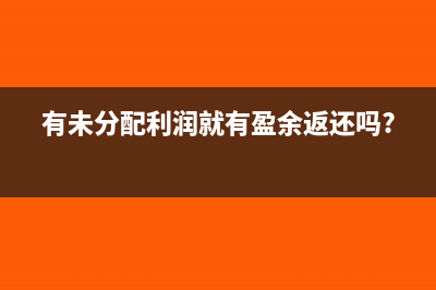 有未分配利润就一定要股东分红吗(有未分配利润就有盈余返还吗?)