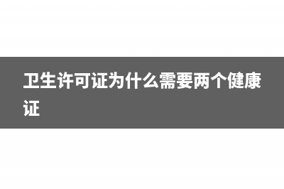 卫生许可证为什么不交印花税(卫生许可证为什么需要两个健康证)
