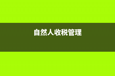 自然人税收的本期免税收入怎么填(自然人收税管理)