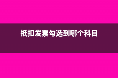 抵扣发票勾选到退税怎么处理(抵扣发票勾选到哪个科目)