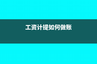 工资多计提如何冲减(工资计提如何做账)