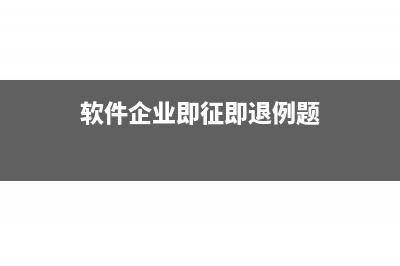 软件企业即征即退进项怎么分摊(软件企业即征即退例题)