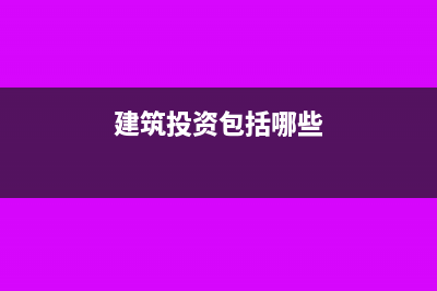 建筑物用于投资房地产土地使用权怎么记账(建筑投资包括哪些)